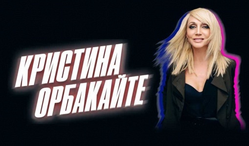 Кристина Орбакайте Кристина Орбакайте